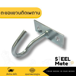 ตะขอแขวนติดเพดาน เหล็กชุบซิงค์