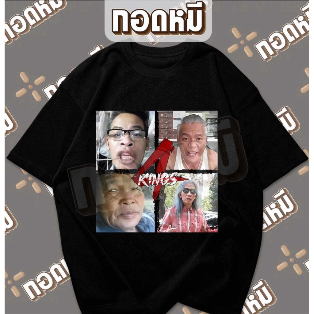 เสื้อยืดลาย 4King อาจารย์แดง ลุงเลิง ลุงโทนี่หน้าHee พร้อมส่ง เนื้อผ้า cotton100% เสื้อตลก เสื้อยืด เสื้อกระเเส KPA038