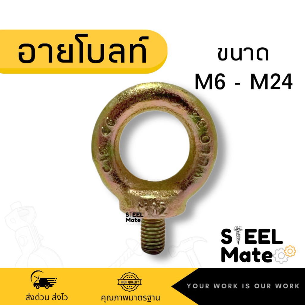 อายโบลท์ เกลียวมิล M6-M24 ชุบรุ้ง Eye Bolt