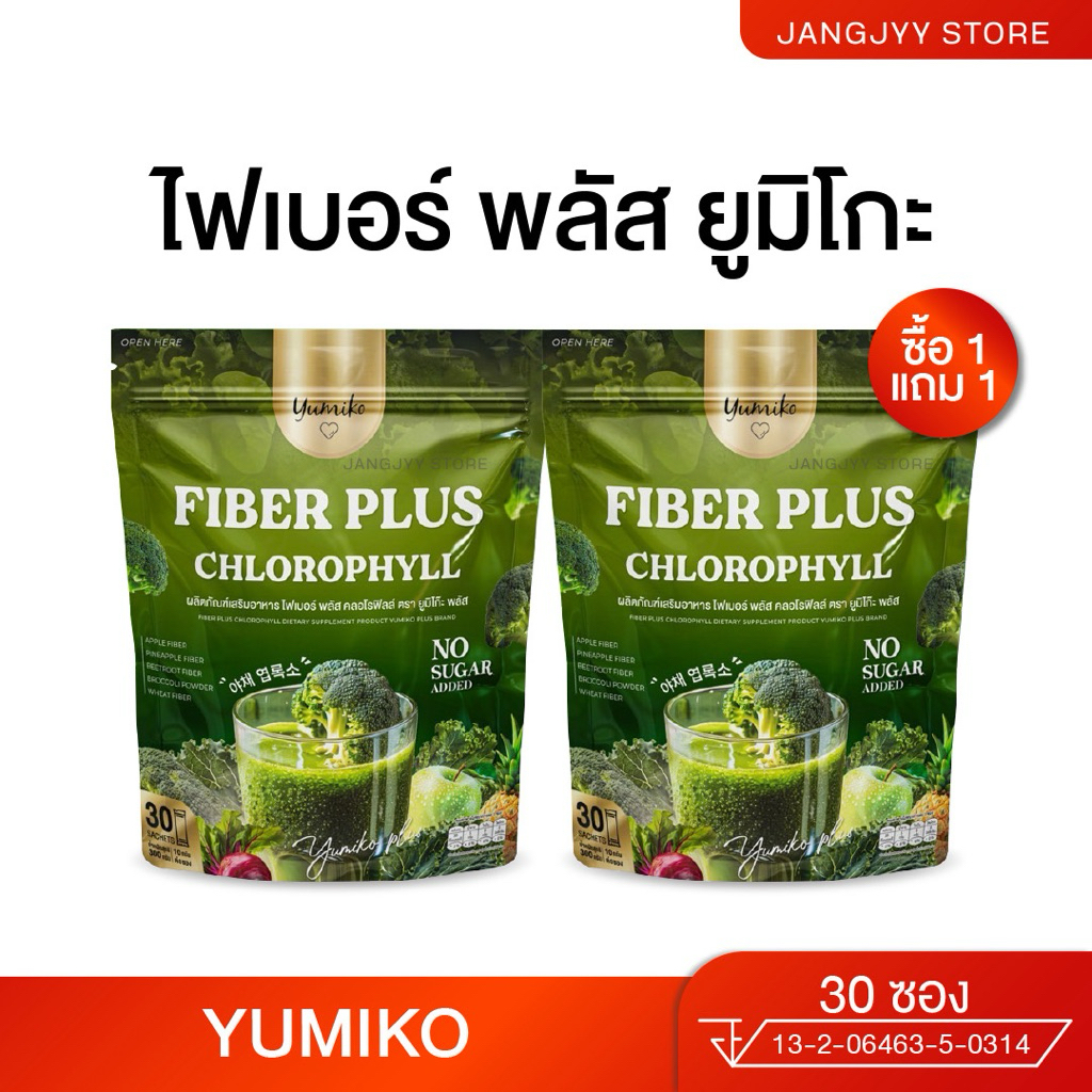 1แถม1 ยูมิโก๊ะ ไฟเบอร์ผัก คลอโรฟิลล์ FIBER PLUS CHLOROPHYLL ดีท็อกซ์