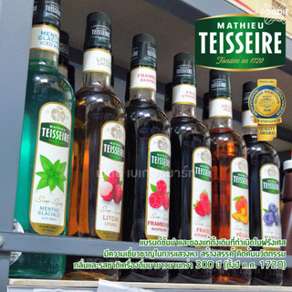 Mathieu Teisseire แมททิว เตสแซร์ น้ำเชื่อม ไซรัป ผลไม้ / คาราเมล เฮเซลนัท นำเข้าจากฝรั่งเศส 700ml