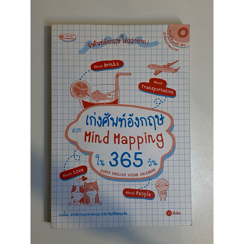 (second hand) เก่งศัพท์อังกฤษด้วย mind mapping ใน 365 วัน