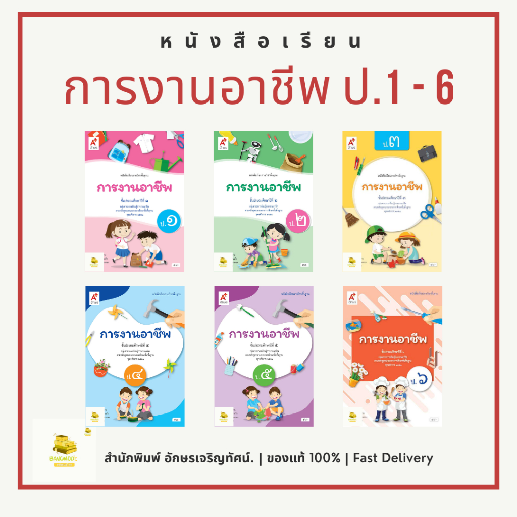หนังสือเรียนการงานอาชีพ ป.1 - 6 สำนักพิมพ์ อจท. อักษรเจริญทัศน์ A+ ของแท้จากสำนักพิมพ์ พร้อมส่งทุกเล่ม