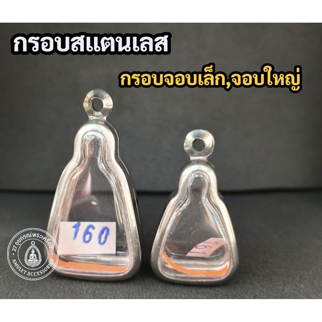 กรอบพระสแตนเลส กรอบจอบเล็ก กรอบจอบใหญ่