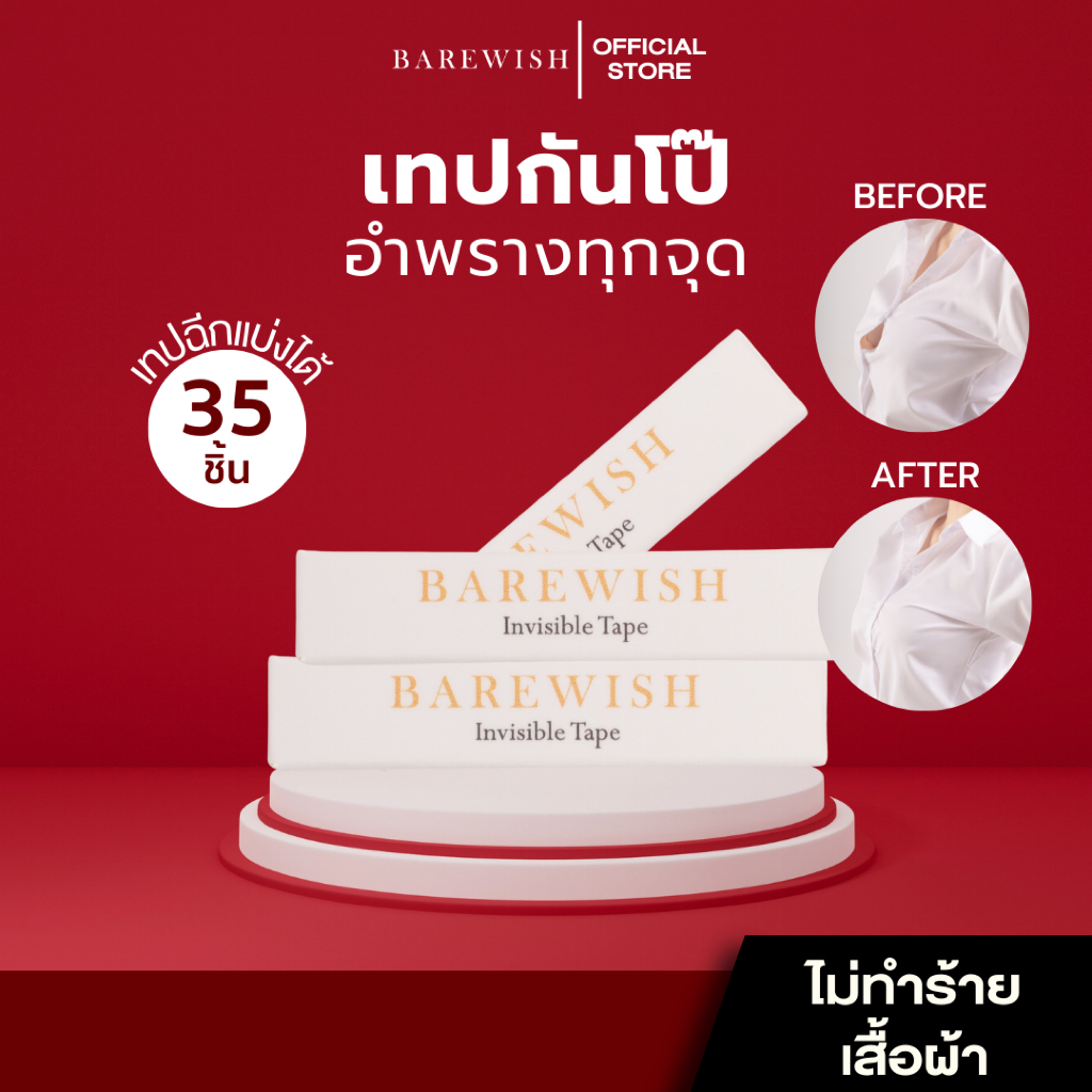 เทปกันโป๊ Barewish แฟชั่นเทป Fashion Tape ติดเสื้อผ้า ร่องกระดุมอ้า ไม่ทำร้ายเสื้อผ้า
