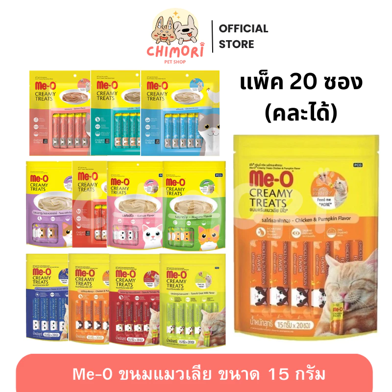 [แพ็ค 20 ซอง] Me-O มีโอ ขนมแมวเลีย คละได้ Creamy Treats ขนาด 15g รับประกันของแท้ 100%