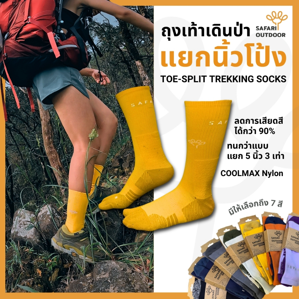 SAFARI ถุงเท้าเดินป่าแยกนิ้วโป้ง ผ้าหนานุ่ม ลดเสียดสี ใส่ง่ายกว่าแบบ 5 นิ้ว ไม่ระคายเคือง ระบายอากาศดี มี 9 สี