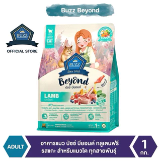 (1 kg.) Buzz Beyond Cat อาหารแมวเกรดพรีเมี่ยม กลูเตนฟรี ขนาด 1 กิโลกรัม