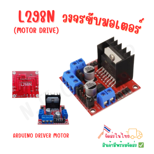 Motor Drive L298N บอร์ดขับแบบ Dual Channel (Motor Drive)