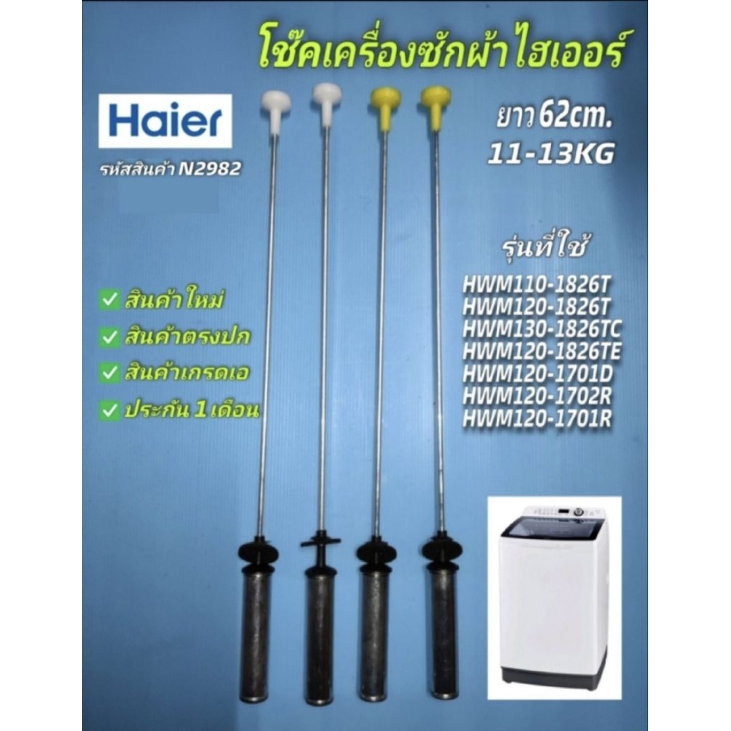 N2982 สปริงโช๊คเครื่องซักผ้าฝาบนไฮเออร์HAIER 62CM รุ่นHWM110-1826T, HWM120-1826T, HWM120-1826TE, HWM