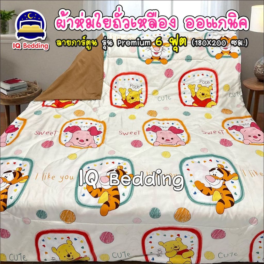 ผ้าห่มใยถั่วเหลืองญี่ปุ่น ออแกนิค 100% ลายการ์ตูน รุ่น Premium ขนาด 6 ฟุต (180X200 ซม.)