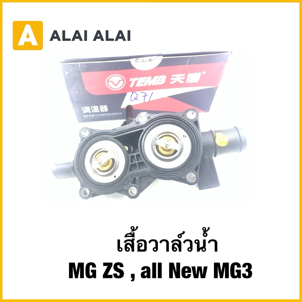 【Q71】 เสื้อวาล์วน้ำ MG ZS , all New MG3  พร้อม วาล์วน้ำ 2 ตัว MG ZS 1.5L