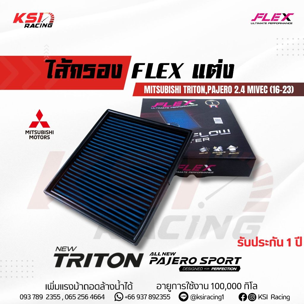 ไส้กรอง อากาศ FLEX กรอง ผ้า แต่ง ซิ่ง Mitsubishi TRITON , PAJERO 2.4 MIVEC มิตซูบิชิ ไทรทัน , ปาเจโร่ ไมเวค 16-23