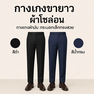 กางเกงโซล่อน กางเกงใส่ทำงาน ใส่เรียนถูกระเบียบ กระบอกกลาง ไม่เล็กไม่ใหญ่