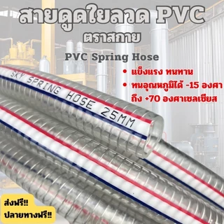 สายดูดใยลวด PVC ขนาด 1.2 นิ้ว/1.5 นิ้ว ยาว 6/12/24 ม. ทนแรงดันสูง แถมตัวรัดฟรี