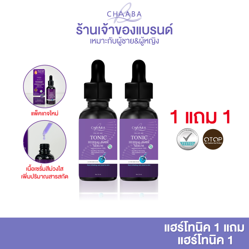 รวมโปรโมชั่น แฮร์โทนิคชบา เซรั่มผม คิ้ว ลูกผม เซรั่มโทนิค Chaaba hair tonic  ผลิตภัณฑ์ดูแลเส้นผมชบา รูปที่ 6
