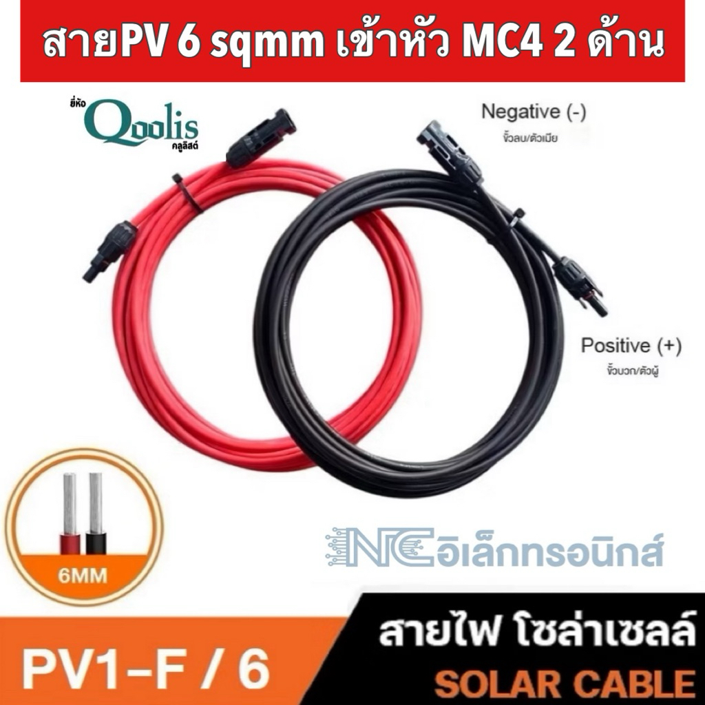 สายโซล่าเซลล์เบอร์ 6 พร้อมเข้าหัว MC4 2 ด้าน เลือกสีและความยาวได้ตามต้องการ (ราคาต่อ 1 เส้น)