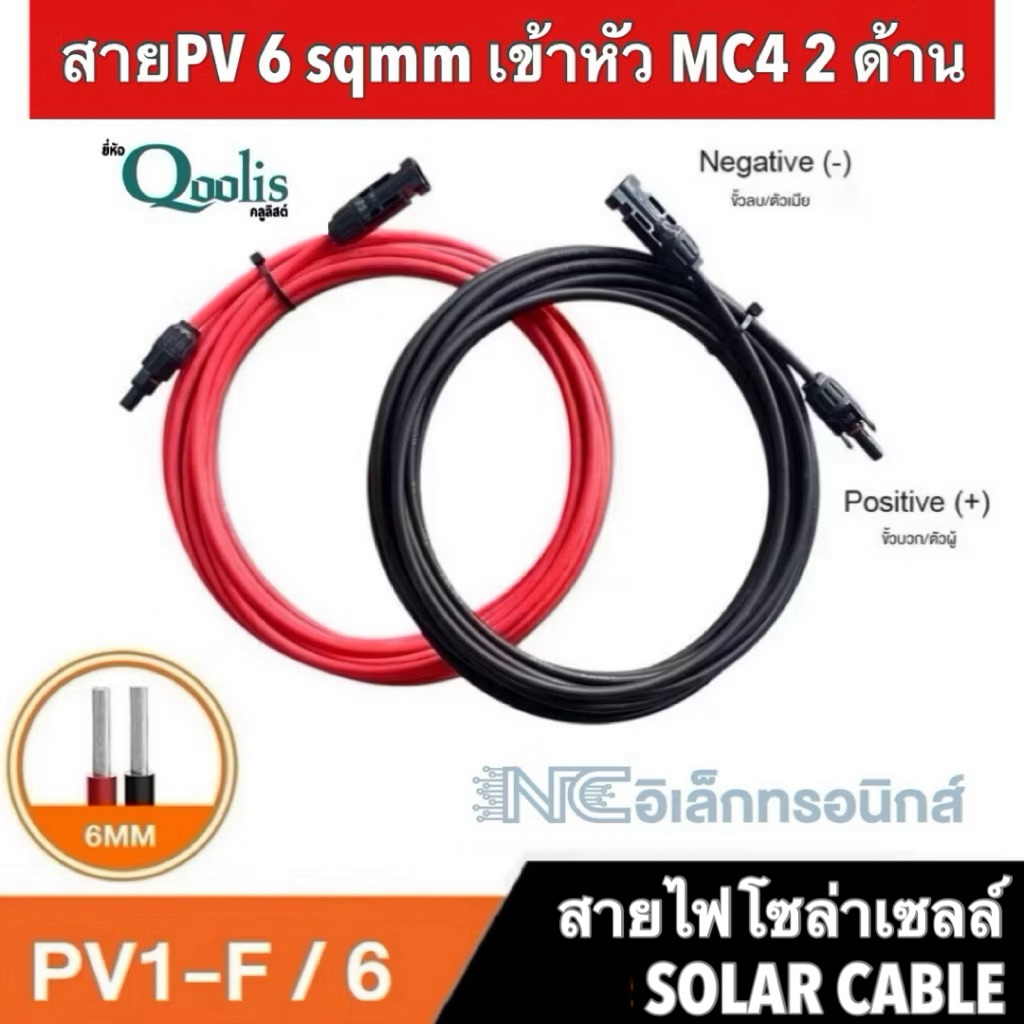สายไฟโซล่าเซลล์ 6 sqmm เข้าหัว mc4 2ด้าน ได้สายดำ+แดง เลือกความยาวได้
