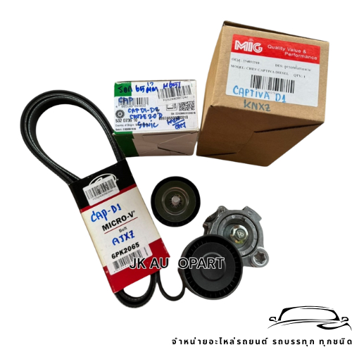ชุดสายพานไทม์มิ่ง CHEVROLET CAPTIVA C100 2.0 ดีเซล 2006-2011 CRUZE J300 2.0 ดีเซล 2009- Z20S LLW 2.0