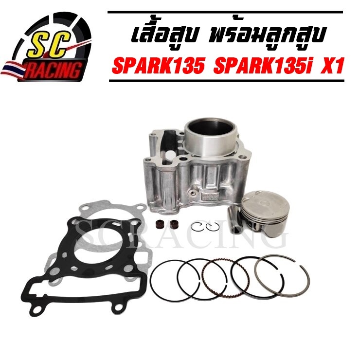 เสื้อสูบ SPARK135 SPARK135i X1 ชุดใหญ่ พร้อมประกอบ ขนาด STD 54mm ไม่ต้องดัดแปลงใดๆทั้งสิน รับประกัน 1เดือน