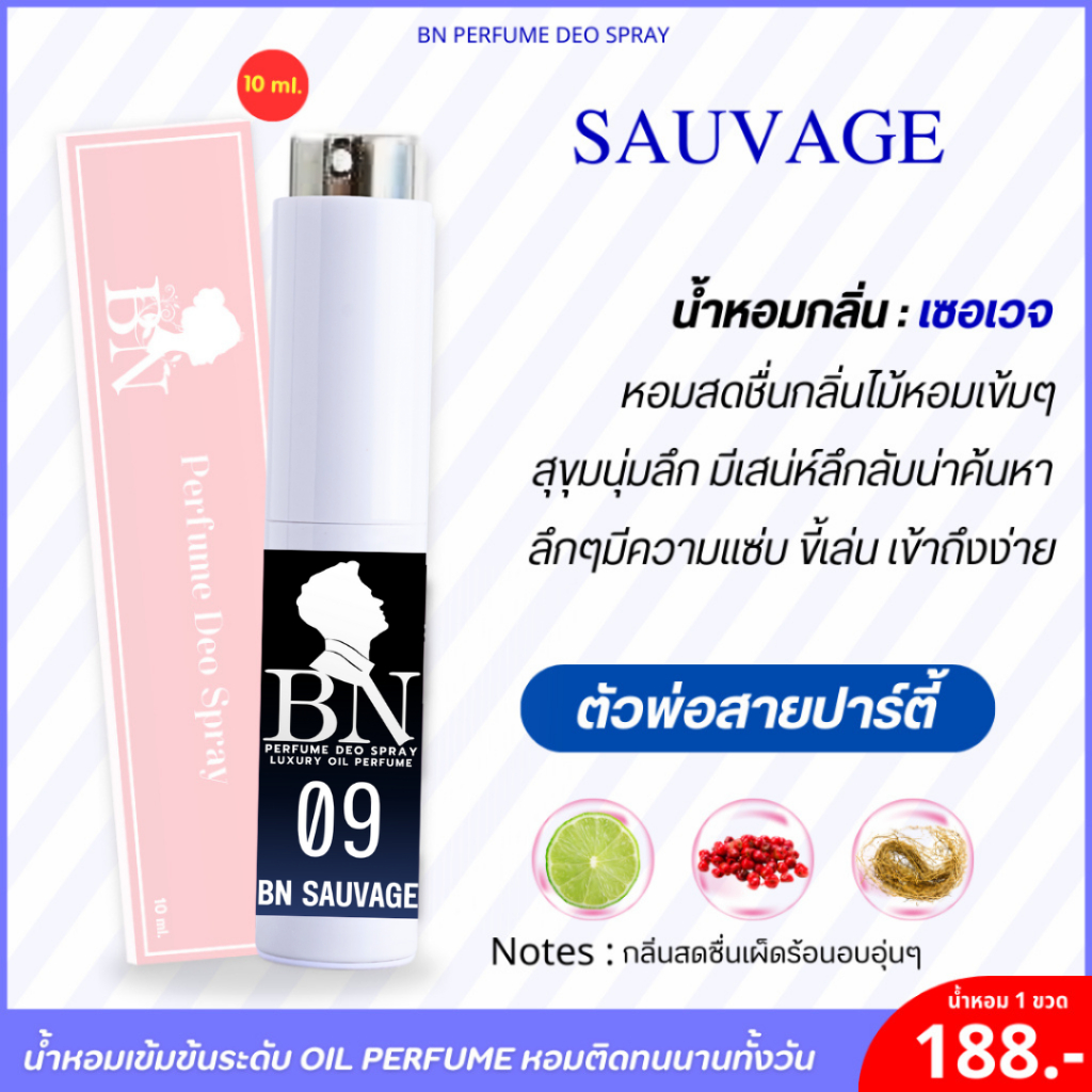 น้ำหอม [ 09บีเอ็นเซอเวจ ] กลิ่นหอมหล่อ มีเสน่ห์ขี้เล่น บุคลิกสุดแซ่บ สายปาร์ตี้ต้องมี by BN 10ml.