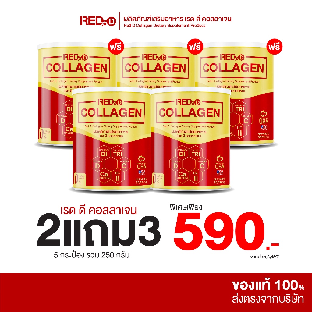 [ 2 แถม 3 ] Red D Collagen เรด ดี คอลลาเจน ดื่มง่าย กลิ่นเชอร์รี่ ไม่มีน้ำตาล