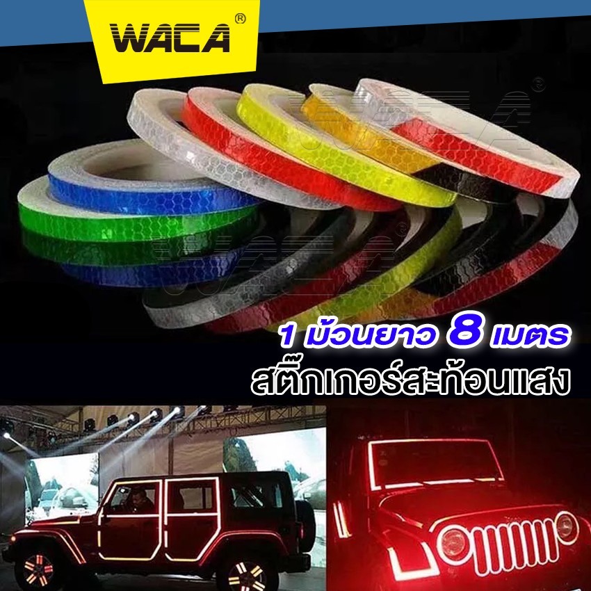 WACA สติ๊กเกอร์สะท้อนแสง (1ชิ้น) ยาว 8 ม.xกว้าง 1 ซม. สติ๊กเกอร์สะท้อนแสงติดรถยนต์ สติกเกอร์สะท้อนแสง ^K1