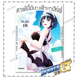 หนังสือ คาเฟ่นี้มีนางฟ้ามาเสิร์ฟ เล่ม 1-22 (จบ) Mg ผู้เขียน โคจิ เซโอะ สำนักพิมพ์ PHOENIX-ฟีนิกซ์