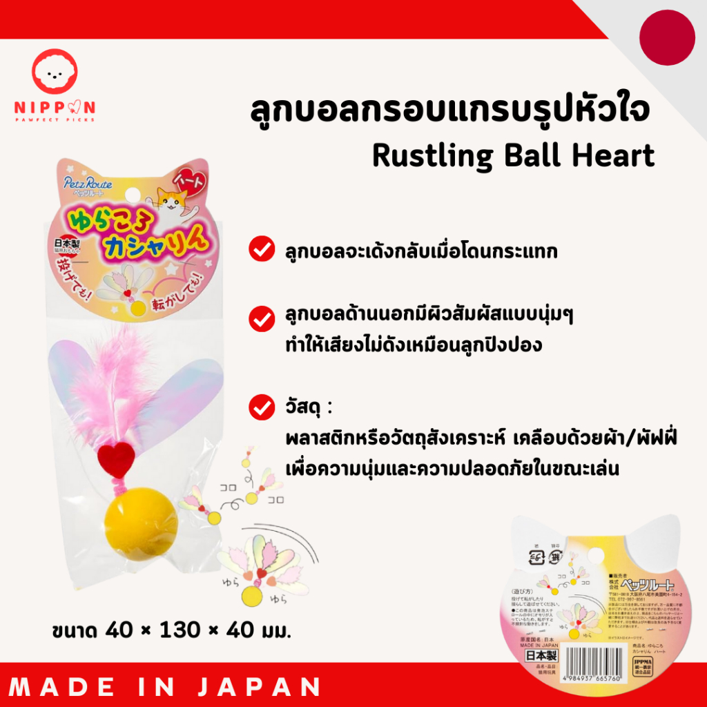 🎀 ลูกบอลกรอบแกรบรูปหัวใจ Petz Route - Rustling Ball Heart
