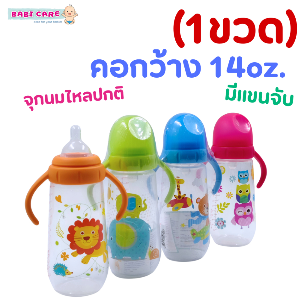 (1ขวด)Babi Care ขวดนมเบบี้แคร์ ขวดนมคอกว้าง 14oz.จัมโบ้ไซส์ มีแขนจับ(ลายอาจเปลี่ยนแปลงไปตามล็อตผลิต)