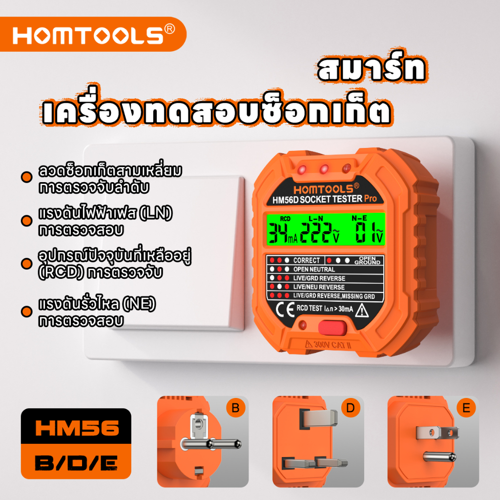 HOMTOOLS HM56B/D/Eเครื่องทดสอบเอาท์เล็ตพร้อมจอแสดงผลแรงดันไฟฟ้า 90-250V เครื่องทดสอบซ็อกเก็ตวงจรไฟฟ้าอัตโนมัติ เครื่องตร