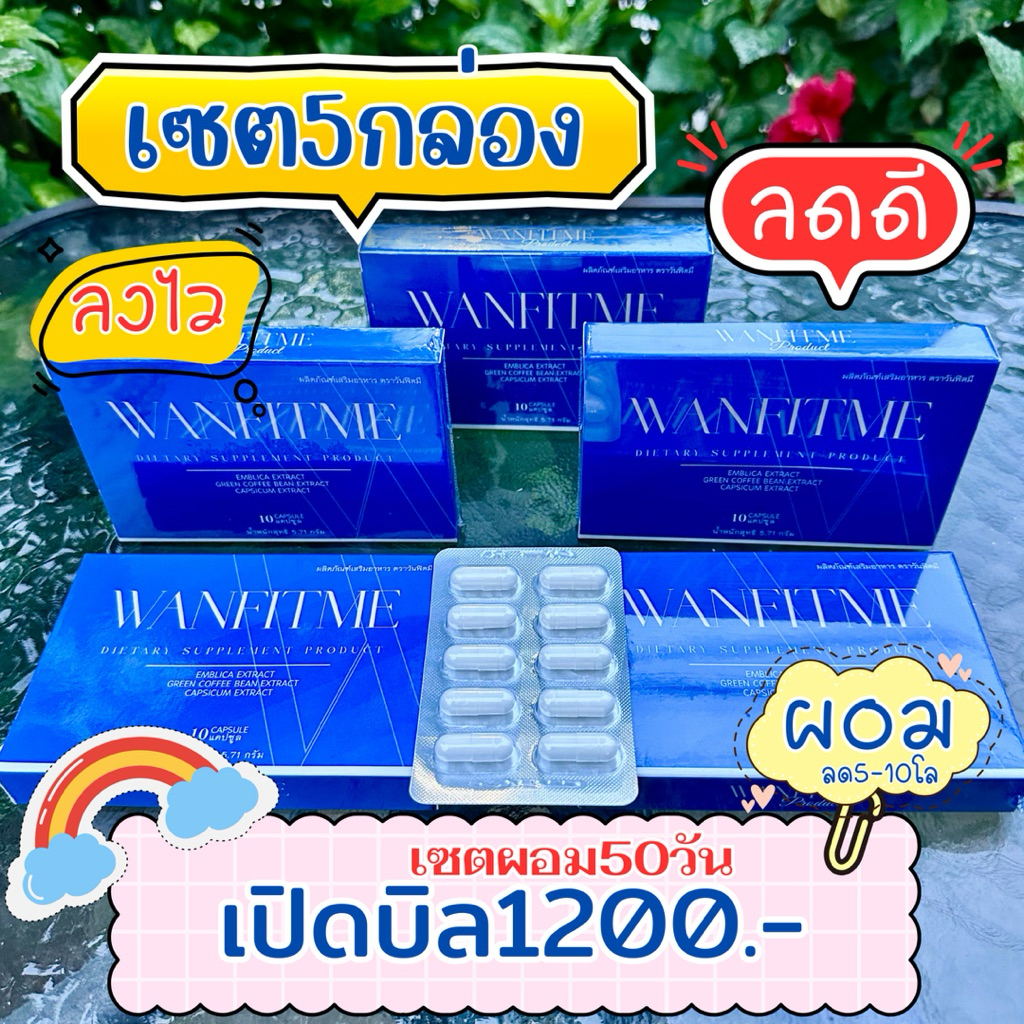 วันฟิตมี (5กล่อง1200) สูตรเดิม วันฟิตต้าพลัส วันฟิตต้า