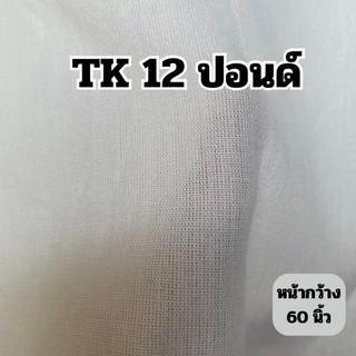 ผ้าดิบ ผ้า 12 ปอนด์ สีขาวครีมและ ผ้า12ปอนด์ขาวคุณภาพดี ราคาโรงงาน หน้ากว้าง 47 นิ้ว และ 60 นิ้ว