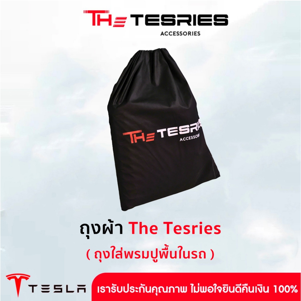 ถุงผ้า The Tesries ถุงใส่พรมปูพื้น ขนาดพิเศษ ใส่ได้เยอะ (ฟรี!! สำหรับลูกค้าที่ซื้อชุดผ้ายาง)