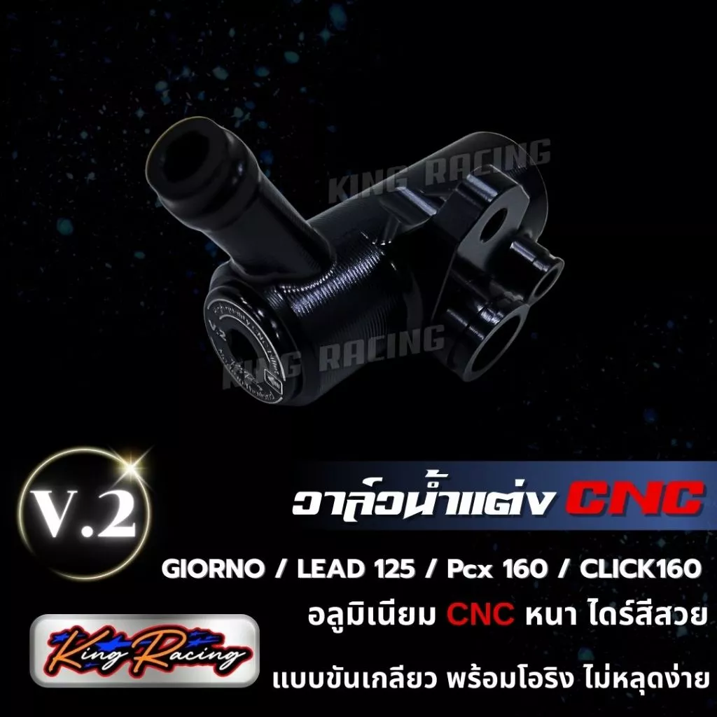 วาล์วน้ำแต่ง KING RACING V.2 สำหรับ GIORNO / LEAD125 / PCX160 / CLICK160 thumbnail 5