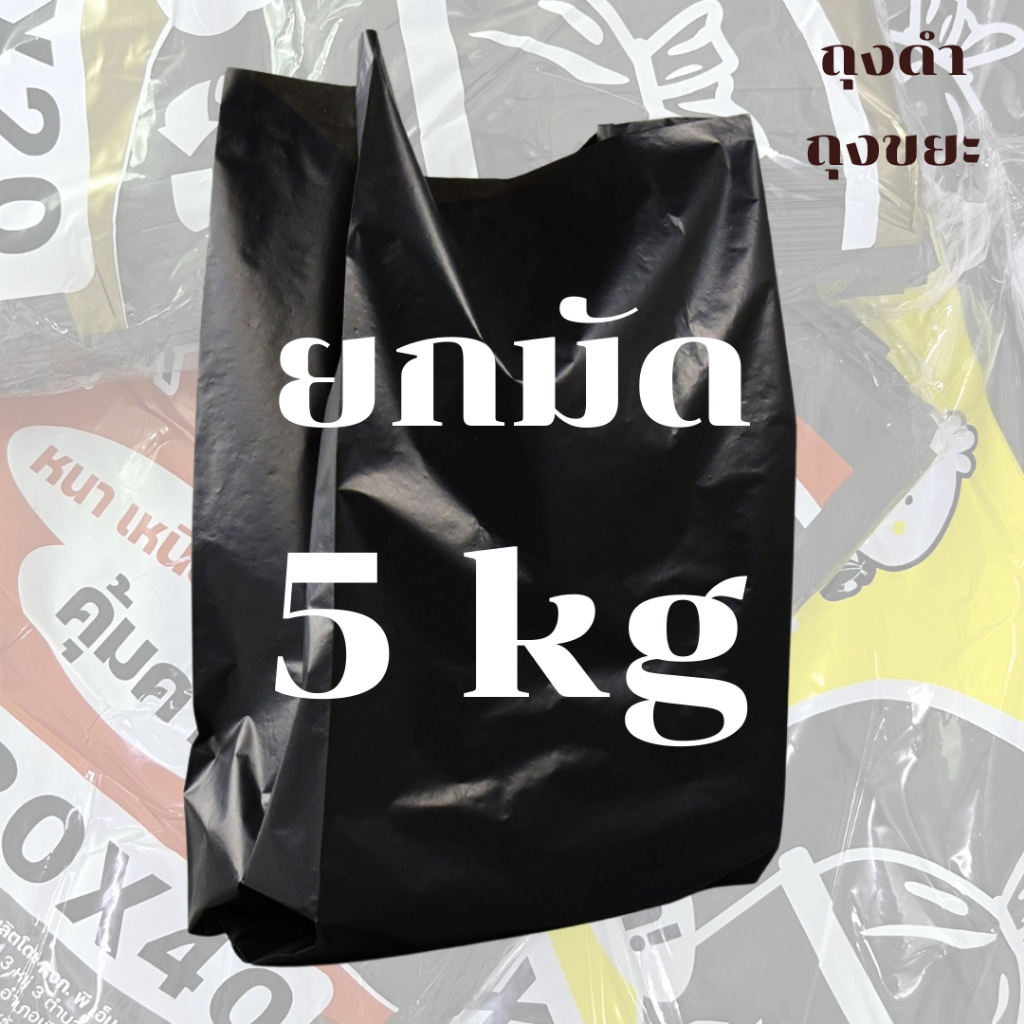 ถุงขยะ ถุงสีดำ CHIC *5kg ยกมัด5ห่อ* เนื้อเหนียวพิเศษ ไม่ขาดง่าย คุณภาพดี ถุงขยะดำ
 *ออกใบกำกับภาษี*