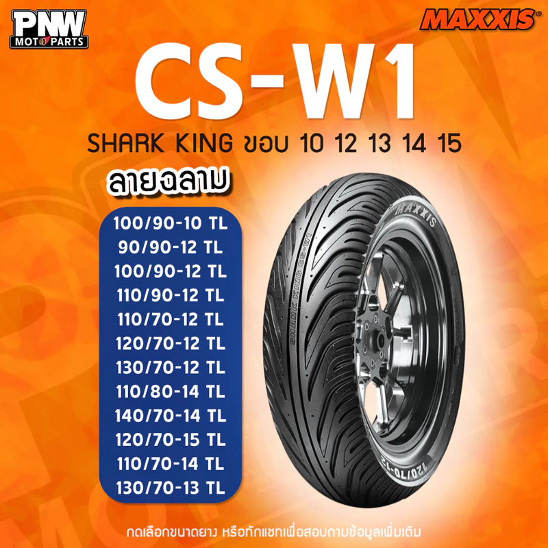 ยางนอก MAXXIS CS-W1 สำหรับมอเตอร์ไซค์ ขอบ 10, 12, 14 และ 15 Scoopy i, KSR, Zoomer-X, Lead125