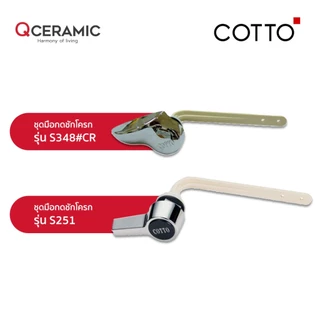 COTTO S251 S348#CR ชุดมือบิดกดชักโครก แบบบิดด้านหน้า