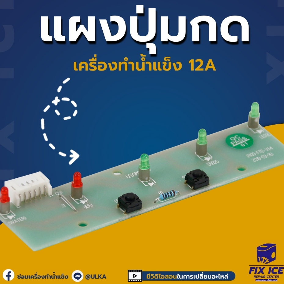ULKA อะไหล่ แผงวงจรปุ่มกด เครื่องทำน้ำแข็ง ULKA-12A (ก่อนสั่งกรุณาเช็ครุ่นกับทางร้านก่อนทุกครั้ง)