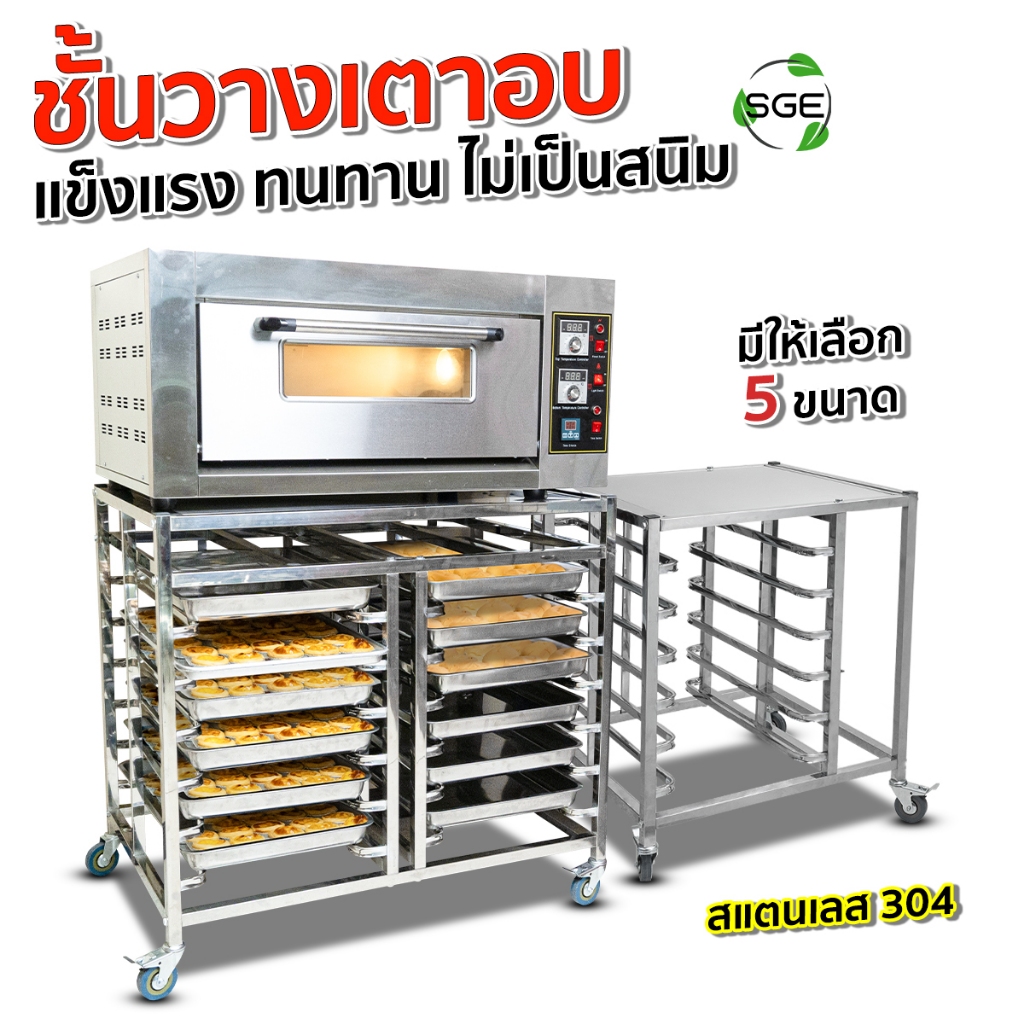 SGE ชั้นวางเตาอบ Convection รุ่น BROR (ขนาด 65, 90, 120 ลิตร) พร้อมชั้นวางถาดเบเกอรี่