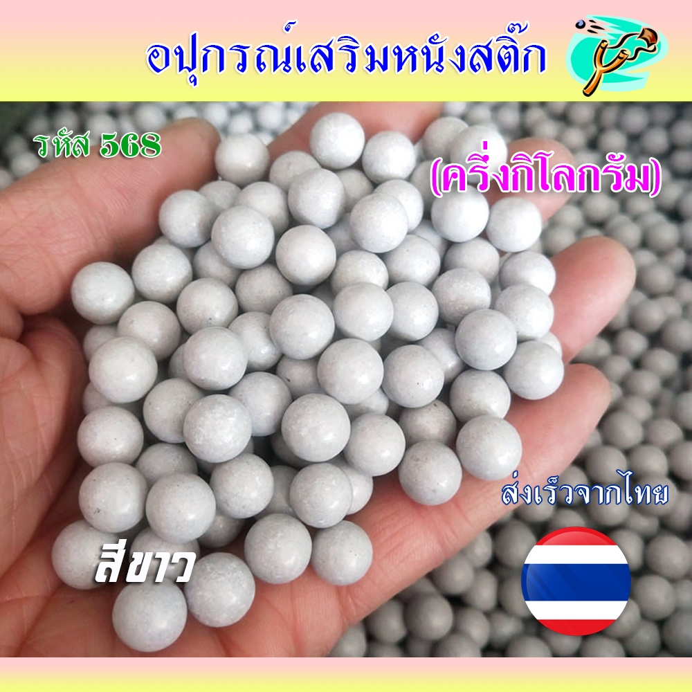 (ส่งจากไทย) ลูกดินขาว เคลือบมัน กลมลื่น ติดแม่เหล็ก รหัส 568