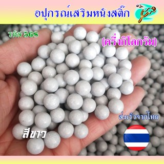 (ส่งจากไทย) ลูกดินขาว เคลือบมัน กลมลื่น ติดแม่เหล็ก รหัส 568