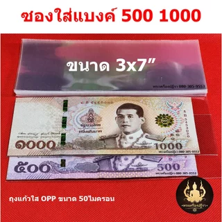(โปรลูกค้าใหม่ 1บาท)ซองใส่ธนบัตร ถุงแก้วใส่แบงค์รับปริญญา หนาOPP50 ไมครอนอย่างดี