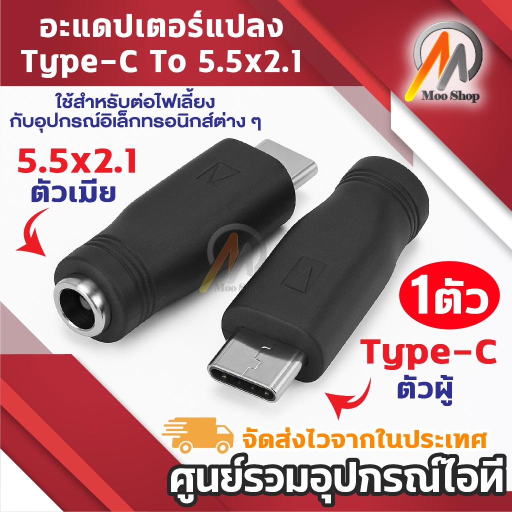อะแดปเตอร์ Type-C to DC 5.5x2.1mm ตัวแปลง USB-C เป็นหัวปลั๊ก DC 5.5x2.1 มม. ใช้ชาร์จอุปกรณ์อิเล็กทรอนิกส์