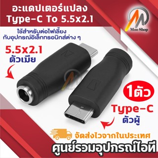 อะแดปเตอร์ Type-C to DC 5.5x2.1mm ตัวแปลง USB-C เป็นหัวปลั๊ก…