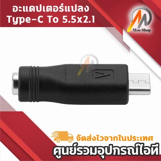 อะแดปเตอร์ Type-C to DC 5.5x2.1mm ตัวแปลง USB-C เป็นหัวปลั๊ก DC 5.5x2.1 มม. ใช้ชาร์จอุปกรณ์อิเล็กทรอนิกส์