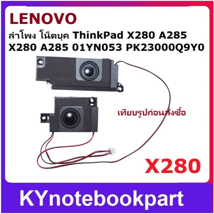ลำโพงโน็ตบุค Lenovo ThinkPad X280 A285 Speaker  01YN053 PK23000Q9Y0 ซ้าย-ขวา