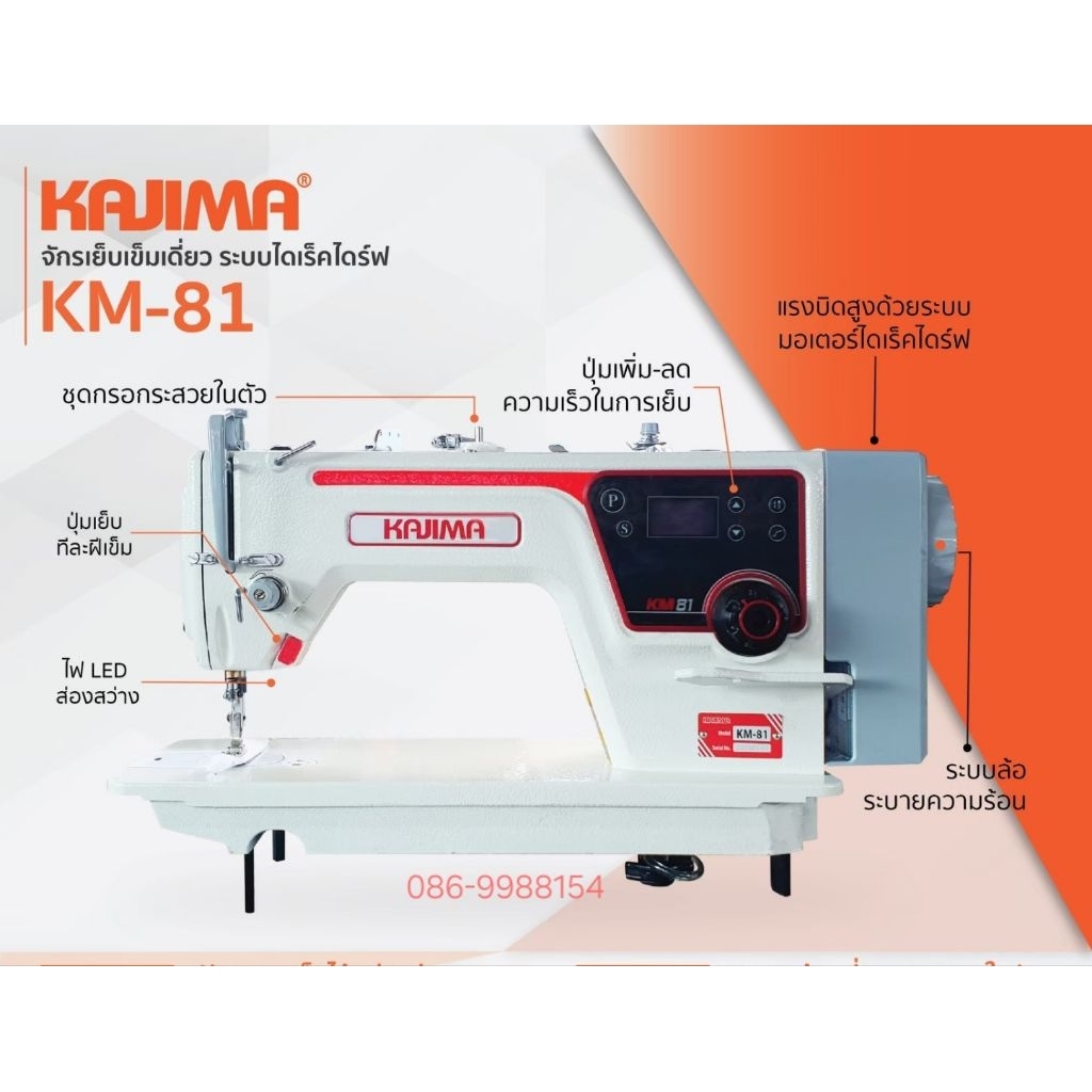[ครบชุด] จักรเย็บเซ็มเดี่ยว ระบบไดเร็คไดร์ฟ KAJIMA รุ่น KM-81 พร้อมโต๊ะและขา จักรเย็บผ้า จักรเย็บอุต