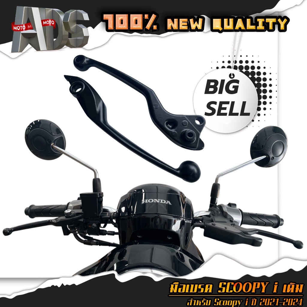 มือเบรค ก้านเบรค สำหรับรถรุ่น Scoopy i ปี2021-2024 ฮอนด้า สกู๊ปปี้ // ขายเป็นคู่ ซ้าย-ขวา