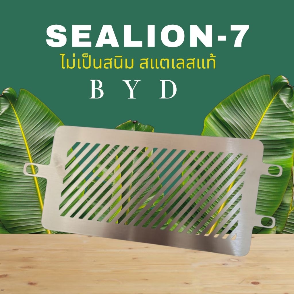 ตะแกรงกันหนู ■BYD SEALION 7 สแตนเลส ไม่อ่อน ■แบบหนาพิเศษ(1.2มิล) ไม่ขึ้นสนิม